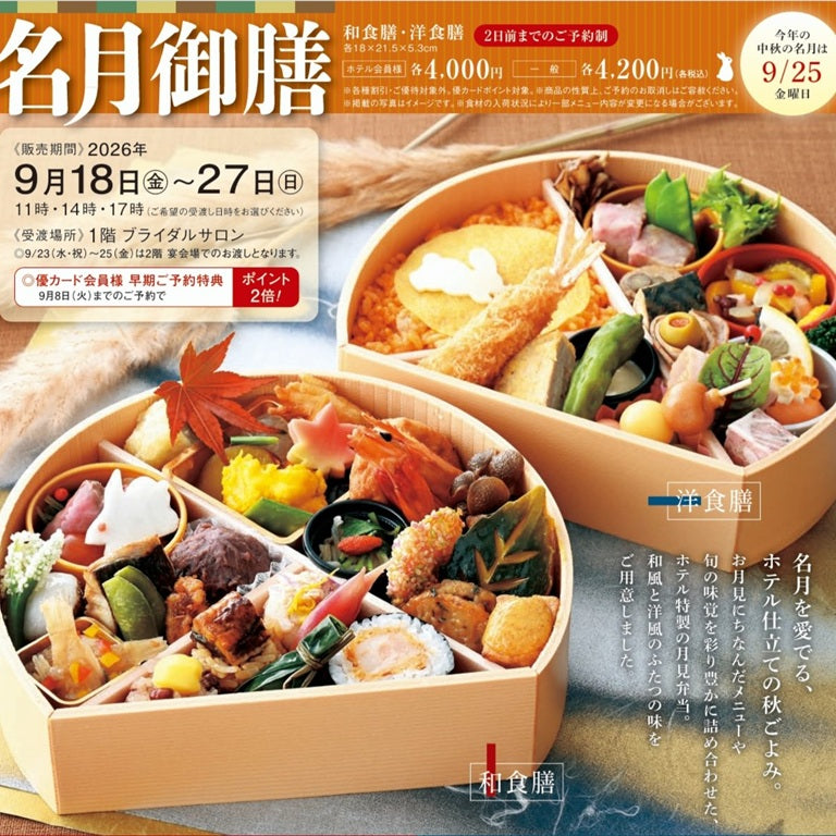名月御膳~和食膳・洋食膳~【ホテルカード会員様】