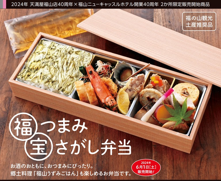 【第10回 福山ブランド 準ブランド認定】福つまみ宝さがし弁当