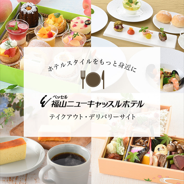 福山ニューキャッスルホテル テイクアウト・デリバリーサイト