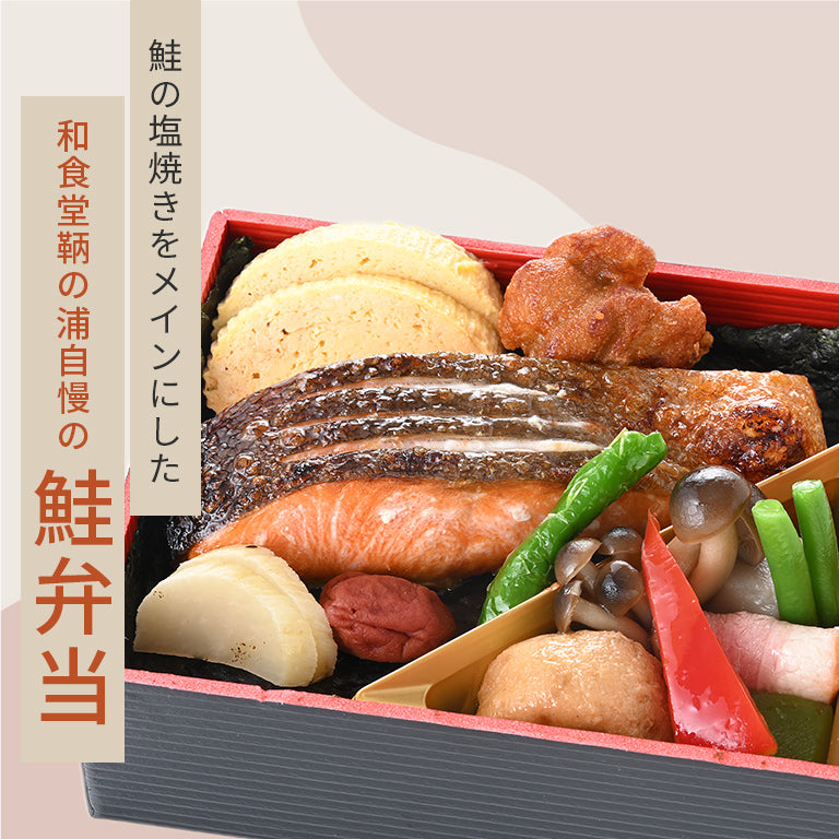 鮭弁当 | 福山ニューキャッスルホテル 公式テイクアウト・配達