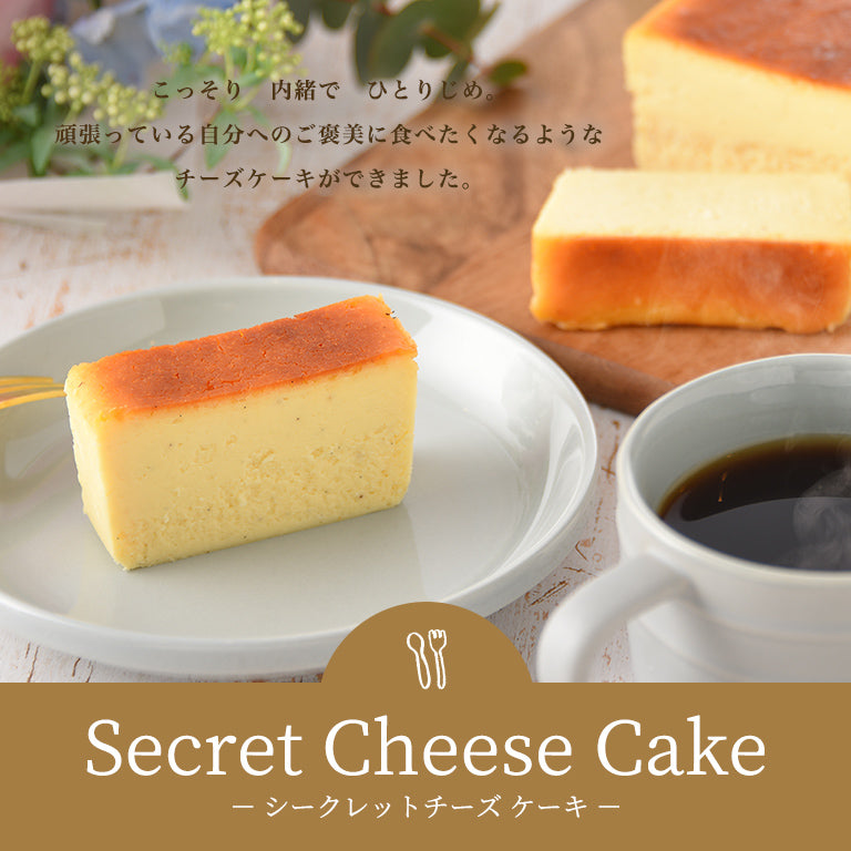 シークレット チーズケーキ