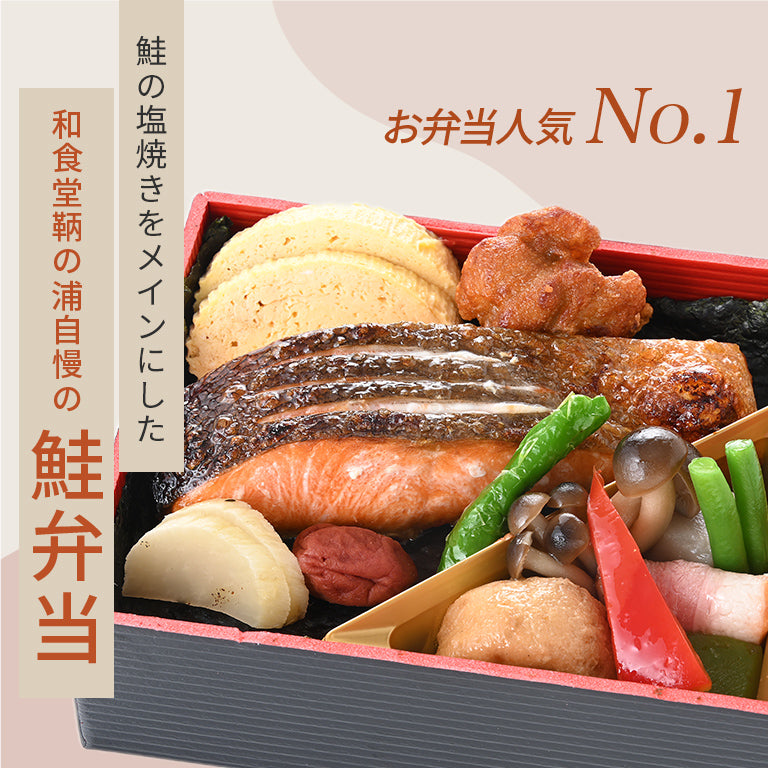 鮭弁当 | 福山ニューキャッスルホテル 公式テイクアウト・配達