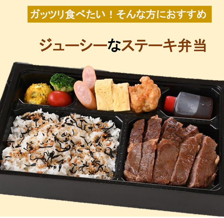ステーキ弁当